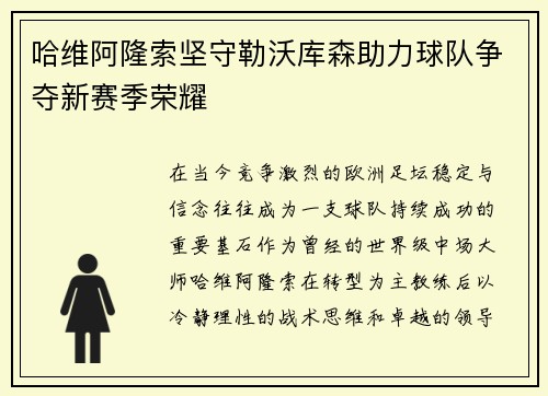 哈维阿隆索坚守勒沃库森助力球队争夺新赛季荣耀