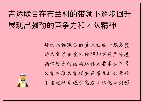 吉达联合在布兰科的带领下逐步回升展现出强劲的竞争力和团队精神