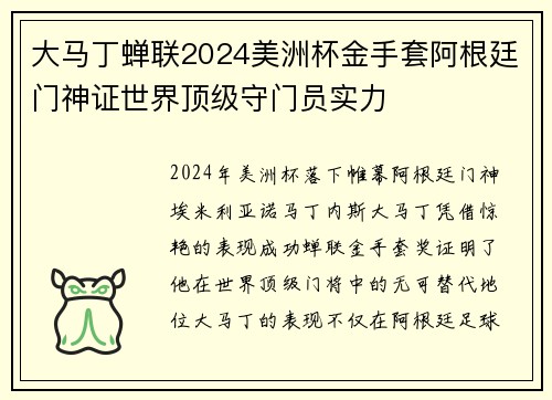 大马丁蝉联2024美洲杯金手套阿根廷门神证世界顶级守门员实力