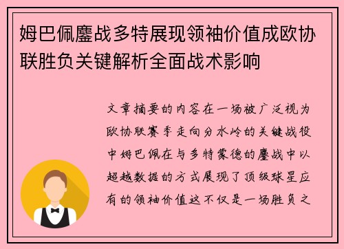 姆巴佩鏖战多特展现领袖价值成欧协联胜负关键解析全面战术影响