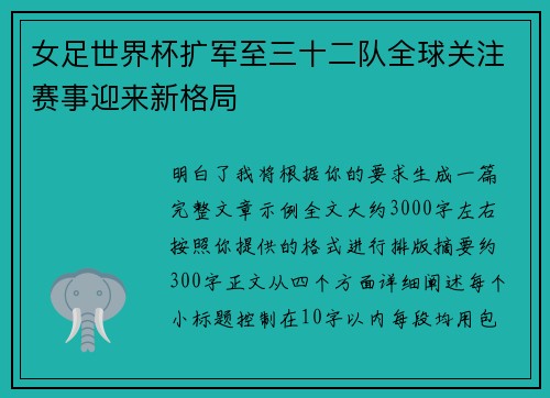 女足世界杯扩军至三十二队全球关注赛事迎来新格局