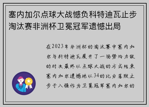 塞内加尔点球大战憾负科特迪瓦止步淘汰赛非洲杯卫冕冠军遗憾出局