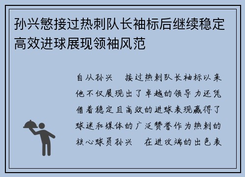 孙兴慜接过热刺队长袖标后继续稳定高效进球展现领袖风范