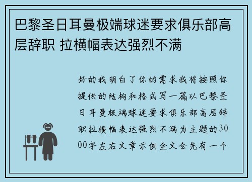 巴黎圣日耳曼极端球迷要求俱乐部高层辞职 拉横幅表达强烈不满
