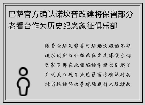 巴萨官方确认诺坎普改建将保留部分老看台作为历史纪念象征俱乐部
