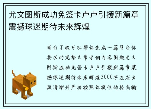 尤文图斯成功免签卡卢卢引援新篇章震撼球迷期待未来辉煌