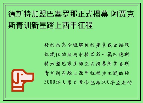 德斯特加盟巴塞罗那正式揭幕 阿贾克斯青训新星踏上西甲征程
