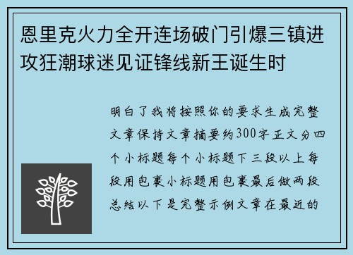 恩里克火力全开连场破门引爆三镇进攻狂潮球迷见证锋线新王诞生时