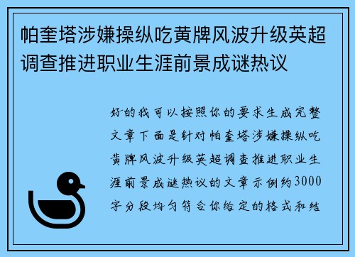 帕奎塔涉嫌操纵吃黄牌风波升级英超调查推进职业生涯前景成谜热议