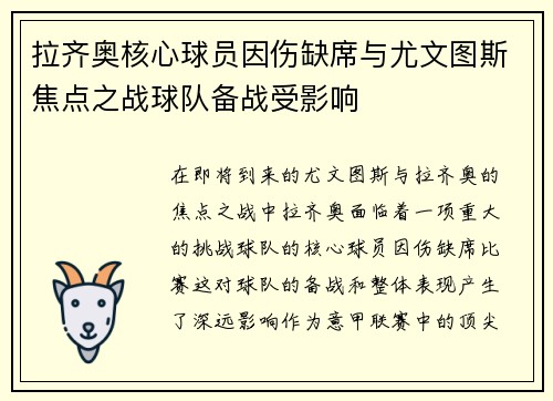 拉齐奥核心球员因伤缺席与尤文图斯焦点之战球队备战受影响