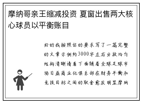 摩纳哥亲王缩减投资 夏窗出售两大核心球员以平衡账目