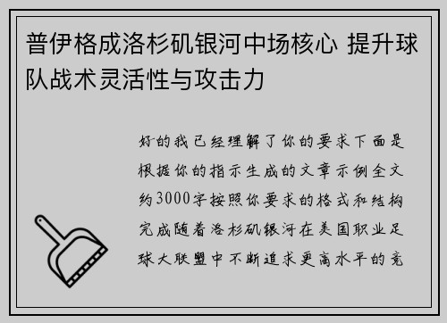 普伊格成洛杉矶银河中场核心 提升球队战术灵活性与攻击力