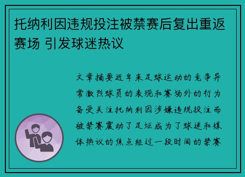 托纳利因违规投注被禁赛后复出重返赛场 引发球迷热议