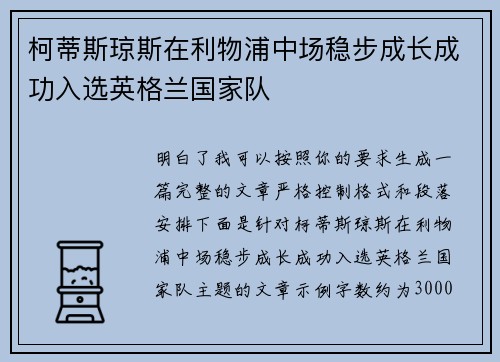 柯蒂斯琼斯在利物浦中场稳步成长成功入选英格兰国家队