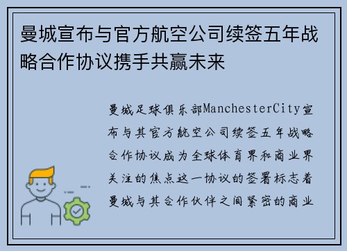 曼城宣布与官方航空公司续签五年战略合作协议携手共赢未来