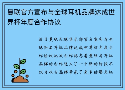 曼联官方宣布与全球耳机品牌达成世界杯年度合作协议