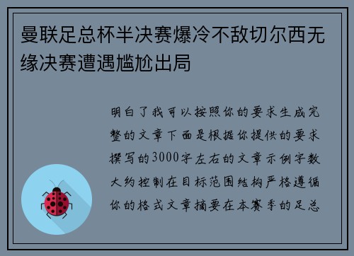 曼联足总杯半决赛爆冷不敌切尔西无缘决赛遭遇尴尬出局