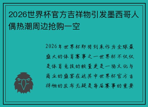 2026世界杯官方吉祥物引发墨西哥人偶热潮周边抢购一空