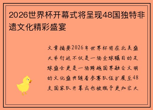 2026世界杯开幕式将呈现48国独特非遗文化精彩盛宴