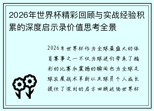 2026年世界杯精彩回顾与实战经验积累的深度启示录价值思考全景