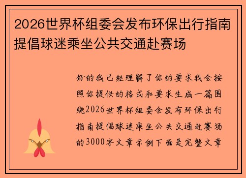 2026世界杯组委会发布环保出行指南提倡球迷乘坐公共交通赴赛场