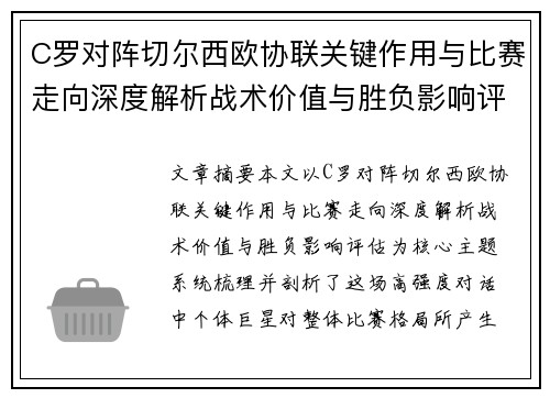 C罗对阵切尔西欧协联关键作用与比赛走向深度解析战术价值与胜负影响评估