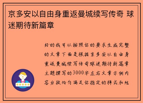 京多安以自由身重返曼城续写传奇 球迷期待新篇章