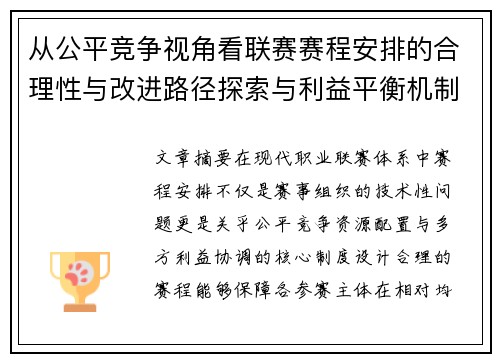 从公平竞争视角看联赛赛程安排的合理性与改进路径探索与利益平衡机制