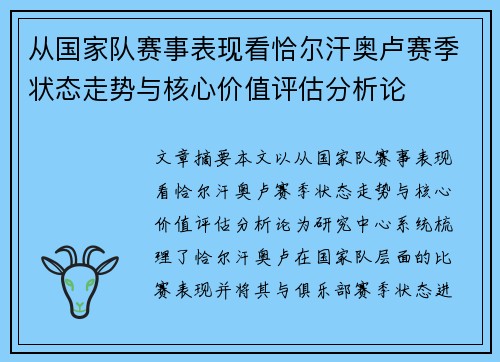 从国家队赛事表现看恰尔汗奥卢赛季状态走势与核心价值评估分析论
