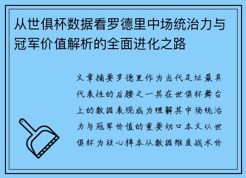 从世俱杯数据看罗德里中场统治力与冠军价值解析的全面进化之路