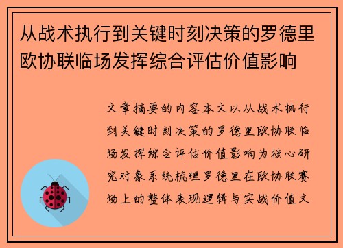 从战术执行到关键时刻决策的罗德里欧协联临场发挥综合评估价值影响