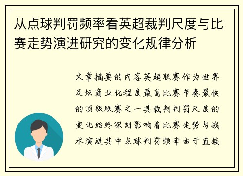 从点球判罚频率看英超裁判尺度与比赛走势演进研究的变化规律分析