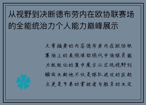 从视野到决断德布劳内在欧协联赛场的全能统治力个人能力巅峰展示