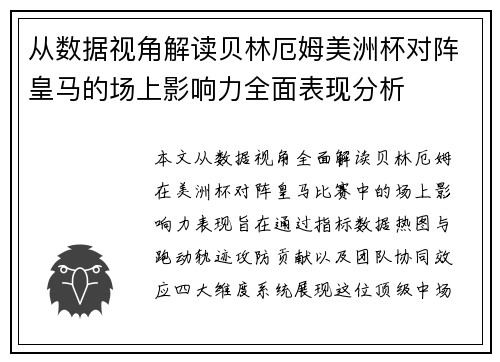 从数据视角解读贝林厄姆美洲杯对阵皇马的场上影响力全面表现分析