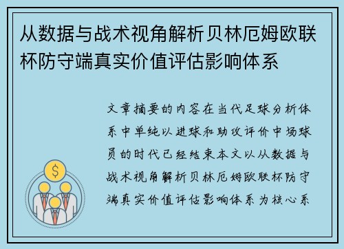 从数据与战术视角解析贝林厄姆欧联杯防守端真实价值评估影响体系