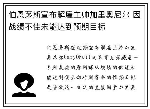 伯恩茅斯宣布解雇主帅加里奥尼尔 因战绩不佳未能达到预期目标