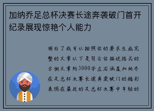 加纳乔足总杯决赛长途奔袭破门首开纪录展现惊艳个人能力