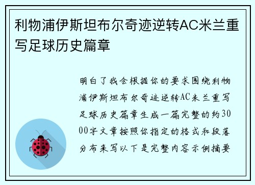 利物浦伊斯坦布尔奇迹逆转AC米兰重写足球历史篇章