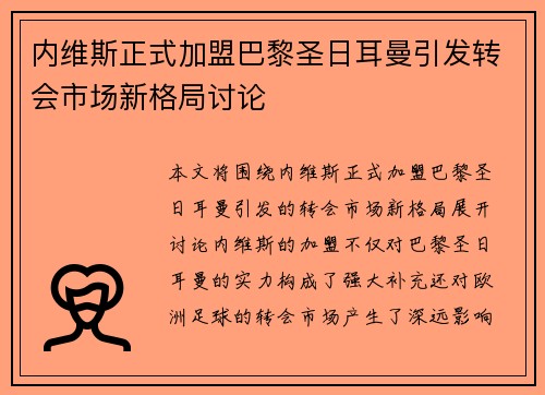 内维斯正式加盟巴黎圣日耳曼引发转会市场新格局讨论