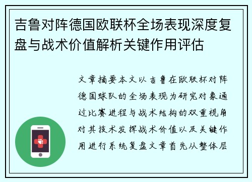 吉鲁对阵德国欧联杯全场表现深度复盘与战术价值解析关键作用评估