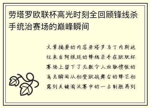 劳塔罗欧联杯高光时刻全回顾锋线杀手统治赛场的巅峰瞬间