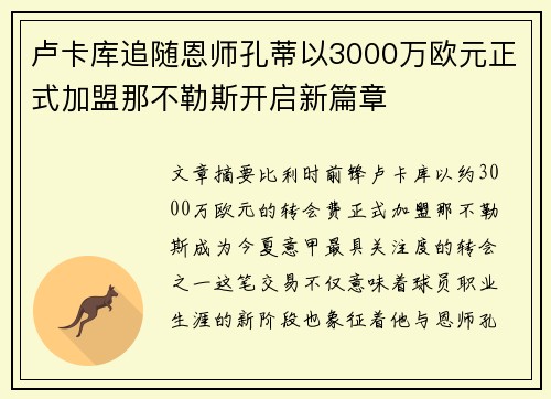 卢卡库追随恩师孔蒂以3000万欧元正式加盟那不勒斯开启新篇章