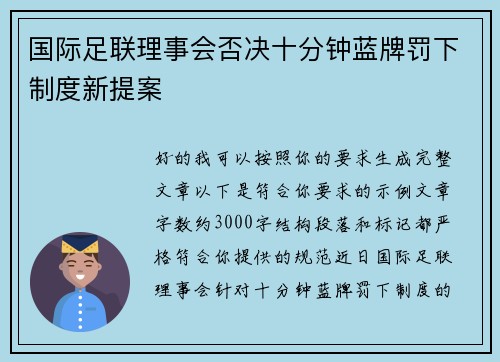 国际足联理事会否决十分钟蓝牌罚下制度新提案