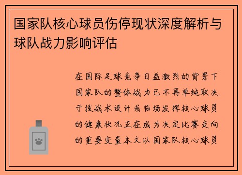 国家队核心球员伤停现状深度解析与球队战力影响评估