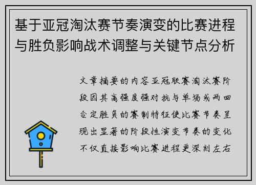 基于亚冠淘汰赛节奏演变的比赛进程与胜负影响战术调整与关键节点分析