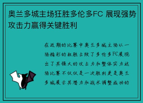 奥兰多城主场狂胜多伦多FC 展现强势攻击力赢得关键胜利