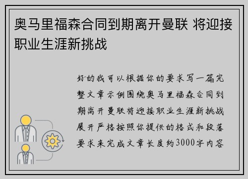 奥马里福森合同到期离开曼联 将迎接职业生涯新挑战
