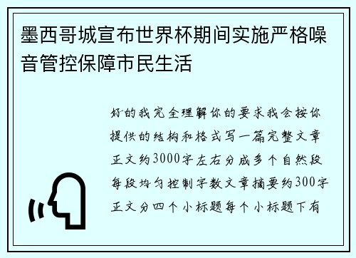 墨西哥城宣布世界杯期间实施严格噪音管控保障市民生活