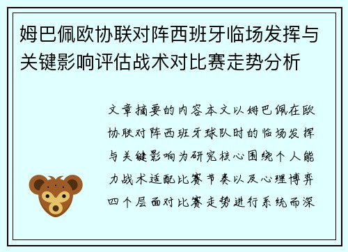 姆巴佩欧协联对阵西班牙临场发挥与关键影响评估战术对比赛走势分析