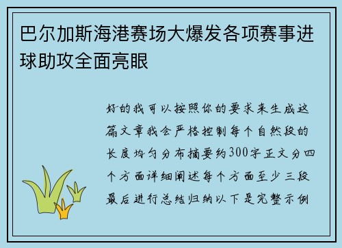 巴尔加斯海港赛场大爆发各项赛事进球助攻全面亮眼